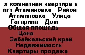 2-х комнатная квартира в пгт Атамановка › Район ­ Атамановка › Улица ­ Гагарина › Дом ­ 9 › Общая площадь ­ 43 › Цена ­ 1 200 000 - Забайкальский край Недвижимость » Квартиры продажа   